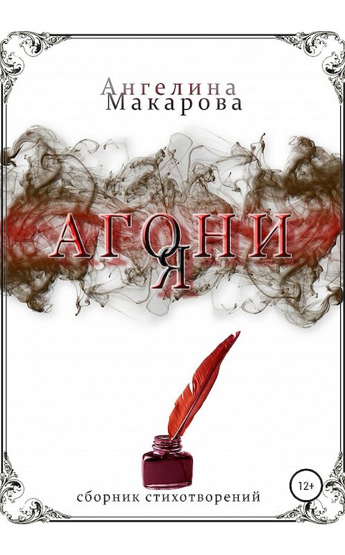 Обложка книги «Агония» автора Ангелиной Макаровы издание 2020 года.