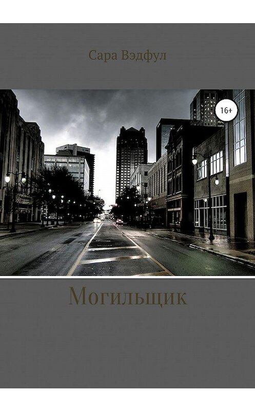 Обложка книги «Могильщик» автора Сары Вэдфула издание 2020 года.