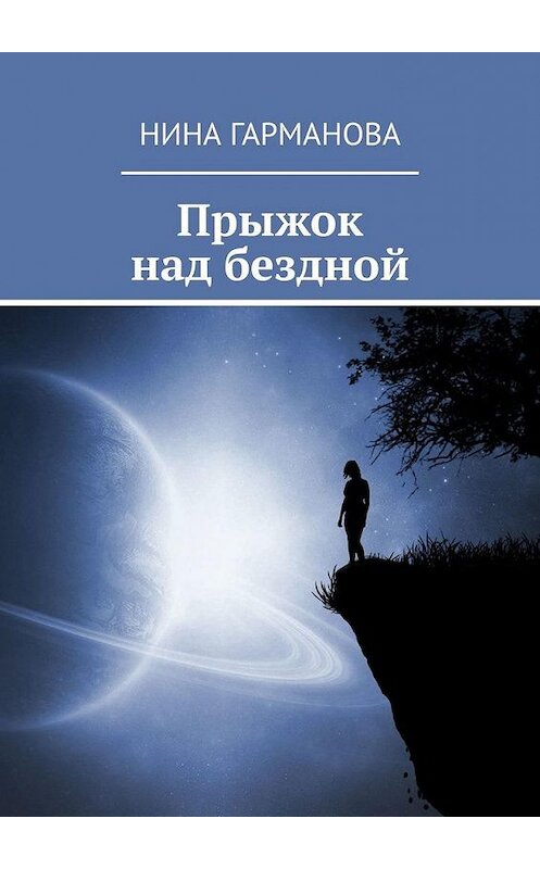 Обложка книги «Прыжок над бездной» автора Ниной Гармановы. ISBN 9785005064189.