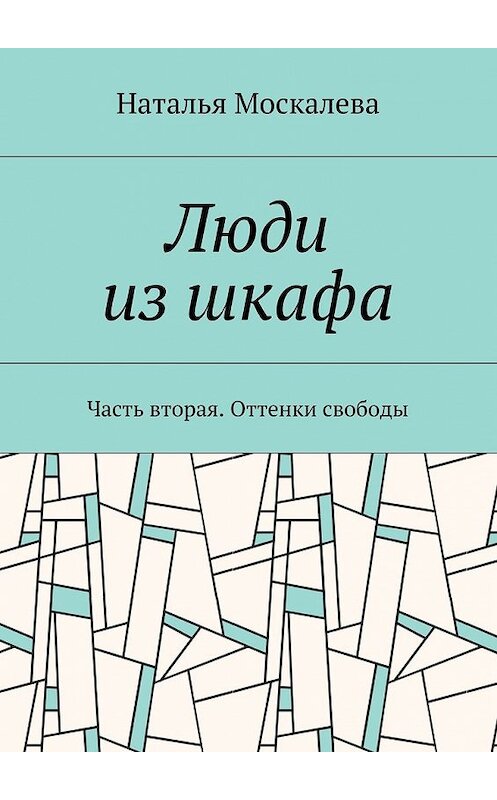 Обложка книги «Люди из шкафа. Часть вторая. Оттенки свободы» автора Натальи Москалевы. ISBN 9785449066466.