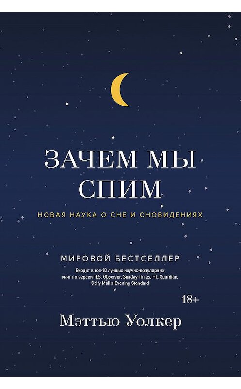 Обложка книги «Зачем мы спим. Новая наука о сне и сновидениях» автора Мэттью Уолкера издание 2018 года. ISBN 9785389156333.