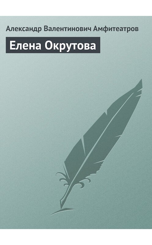 Обложка книги «Елена Окрутова» автора Александра Амфитеатрова.