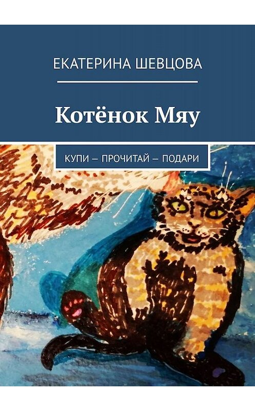 Обложка книги «Котёнок Мяу. Купи – Прочитай – Подари» автора Екатериной Шевцовы. ISBN 9785449682048.