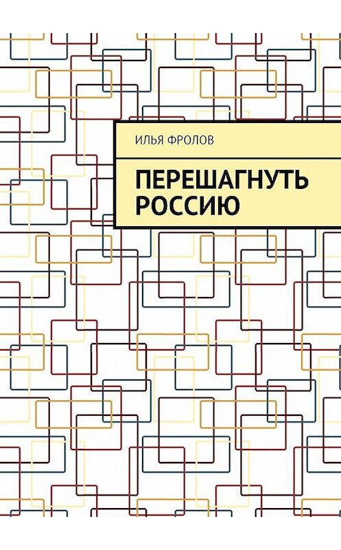 Обложка книги «Перешагнуть Россию» автора Ильи Фролова. ISBN 9785448582141.