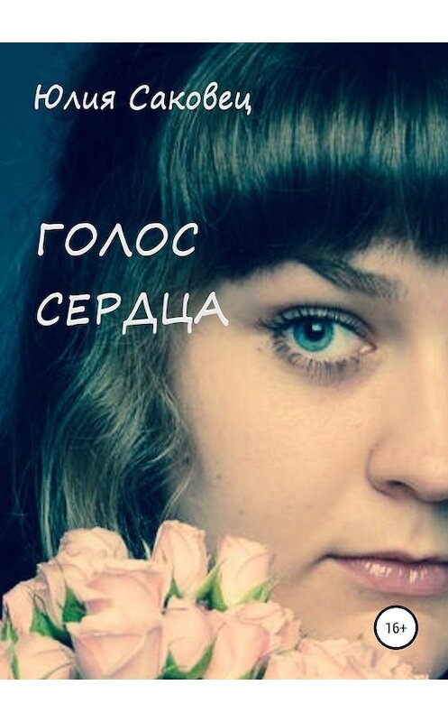 Обложка книги «Голос сердца» автора Юлии Саковеца издание 2019 года.