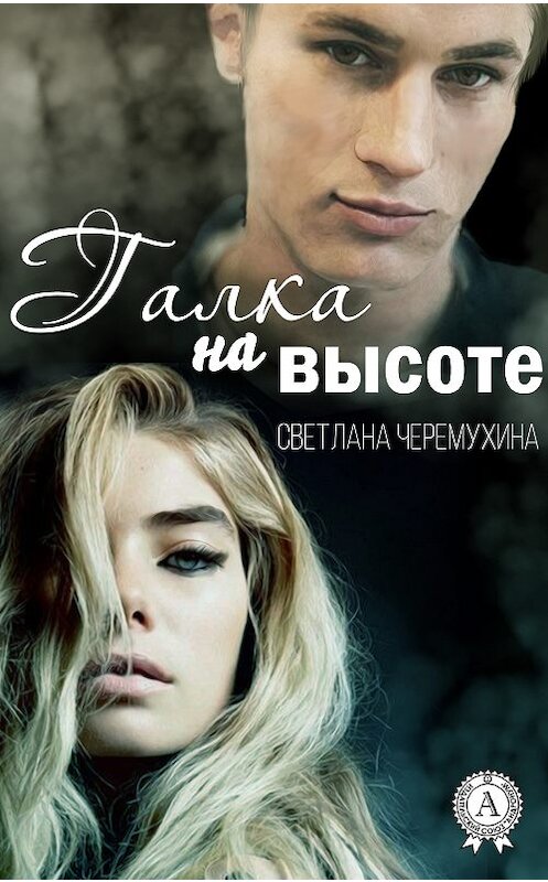 Обложка книги «Галка на высоте» автора Светланы Черемухины. ISBN 9781387746743.