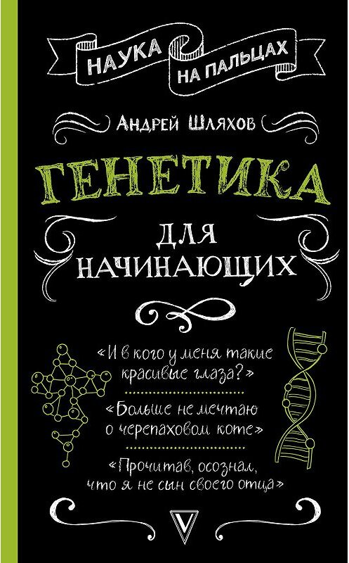 Обложка книги «Генетика для начинающих» автора Андрея Шляхова издание 2019 года. ISBN 9785171121884.