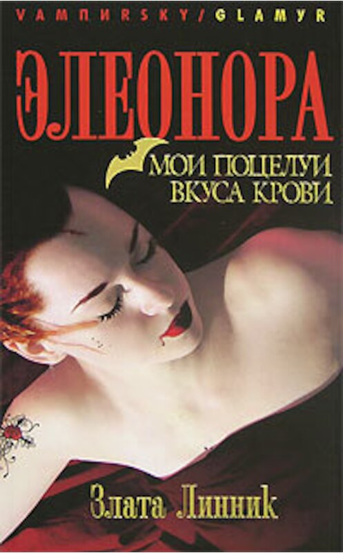 Обложка книги «Мои поцелуи вкуса крови» автора Злати Линника.