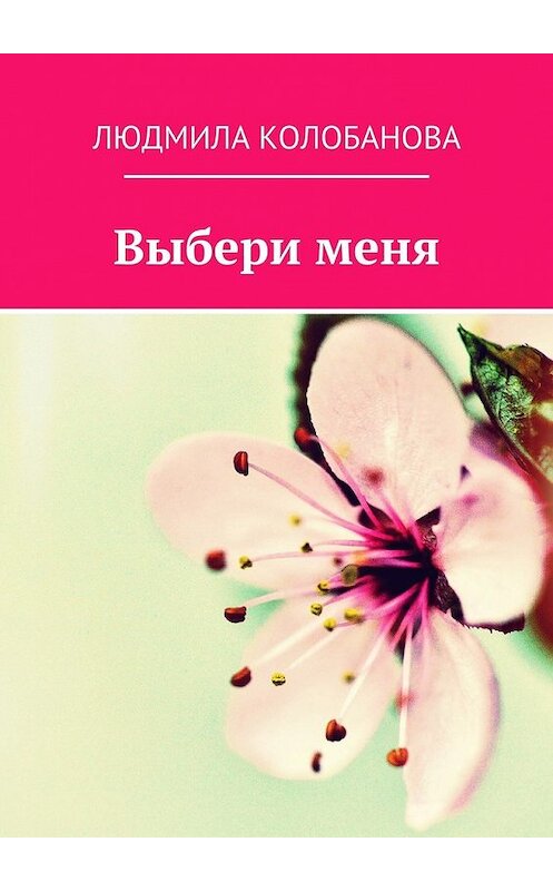 Обложка книги «Выбери меня» автора Людмилы Колобановы. ISBN 9785448322099.