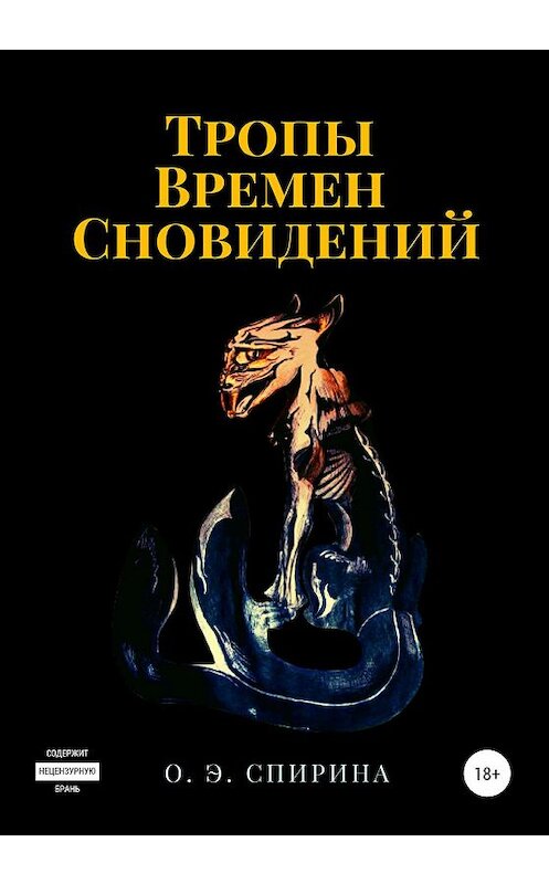 Обложка книги «Тропы Времен Сновидений» автора Ольги Спирины издание 2020 года. ISBN 9785532080201.