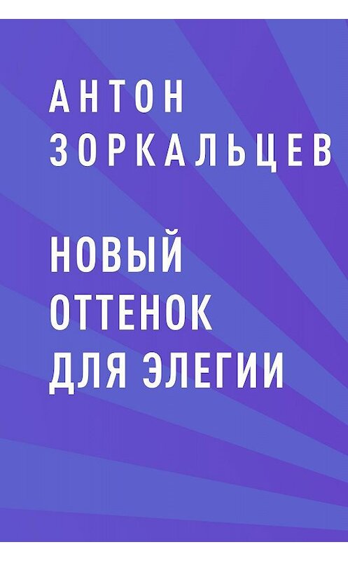 Обложка книги «Новый оттенок для элегии» автора Антона Зоркальцева.