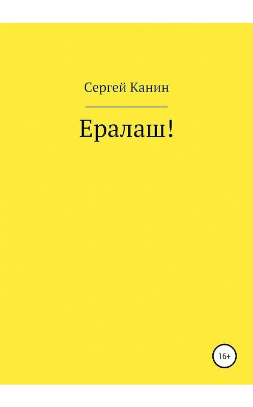 Обложка книги «Ералаш!» автора Сергея Канина издание 2019 года.