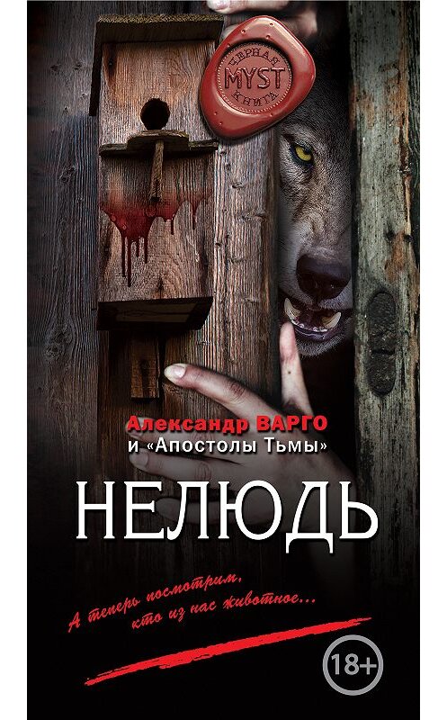 Обложка книги «Нелюдь» автора Александр Варго издание 2018 года. ISBN 9785040980857.