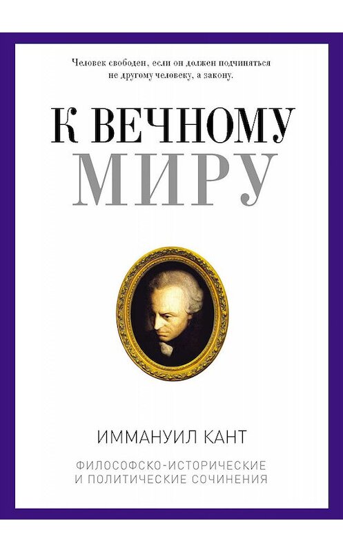 Обложка книги «К вечному миру» автора Иммануила Канта издание 2019 года. ISBN 9785386109097.