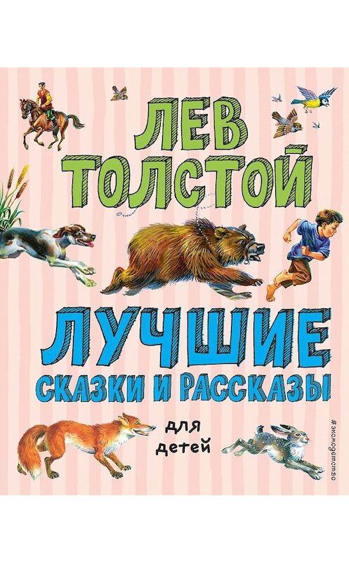 Обложка книги «Лучшие сказки и рассказы для детей» автора Лева Толстоя. ISBN 9785041075774.