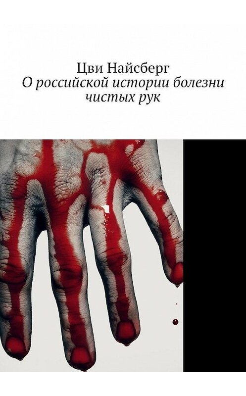 Обложка книги «О российской истории болезни чистых рук» автора Цви Найсберга. ISBN 9785005111432.