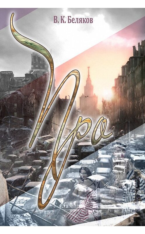 Обложка книги «Про» автора В. Белякова издание 2015 года. ISBN 9785446906093.