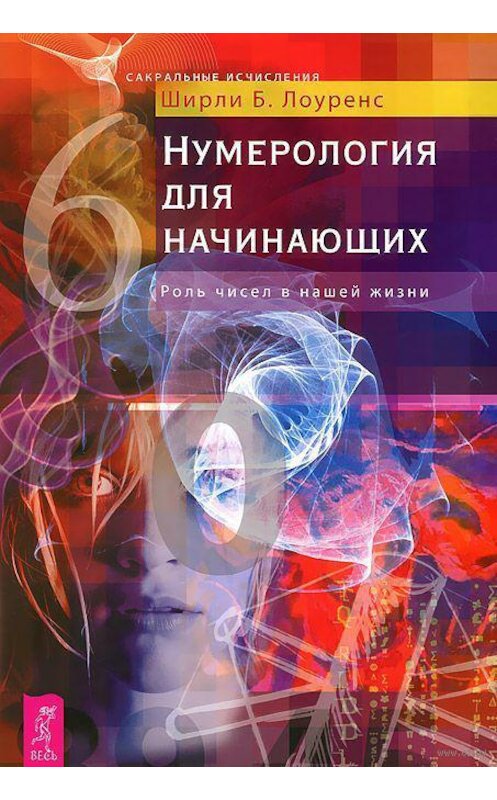 Обложка книги «Нумерология для начинающих. Роль чисел в нашей жизни» автора Ширли Лоуренса издание 2015 года. ISBN 9785957321040.