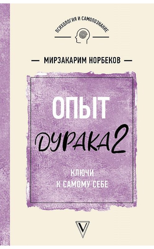 Обложка книги «Опыт дурака 2. Ключи к самому себе» автора Мирзакарима Норбекова издание 2014 года. ISBN 9785171198244.