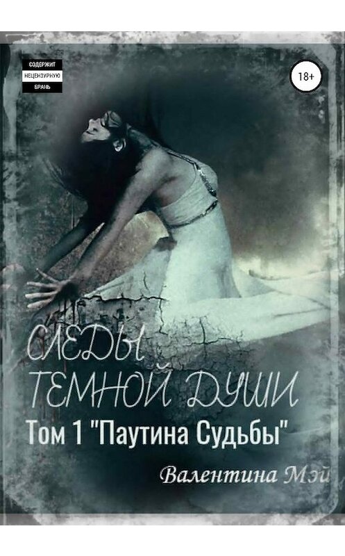 Обложка книги «Следы темной души. Паутина судьбы» автора Валентиной Мэй издание 2020 года.