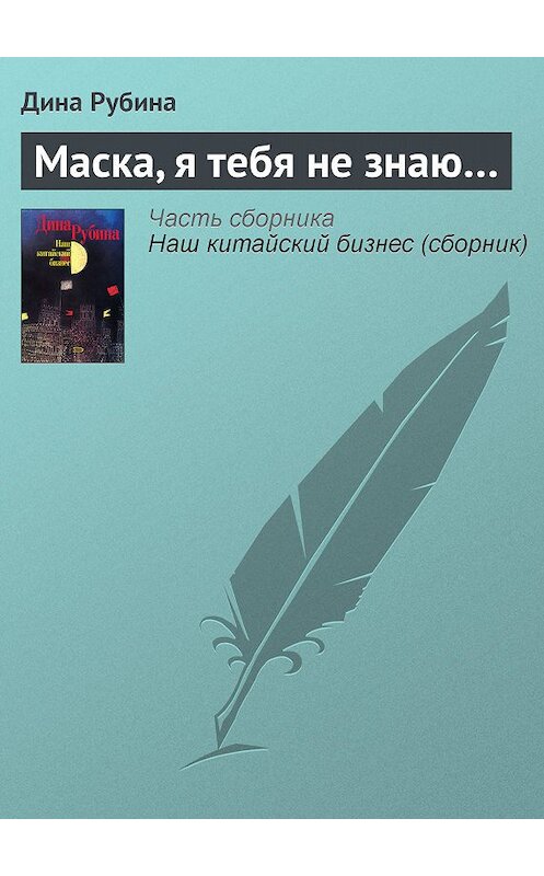 Обложка книги «Маска, я тебя не знаю…» автора Диной Рубины издание 2006 года. ISBN 5699105038.