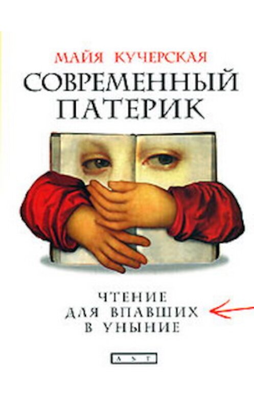 Обложка книги «Современный патерик. Чтение для впавших в уныние» автора Майи Кучерская издание 2008 года. ISBN 9785170514175.