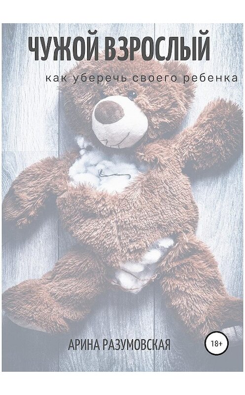 Обложка книги «Чужой взрослый. Как уберечь своего ребенка?» автора  издание 2020 года.