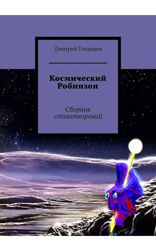Обложка книги «Космический Робинзон. Сборник стихотворений» автора Дмитрия Голдырева. ISBN 9785449870513.