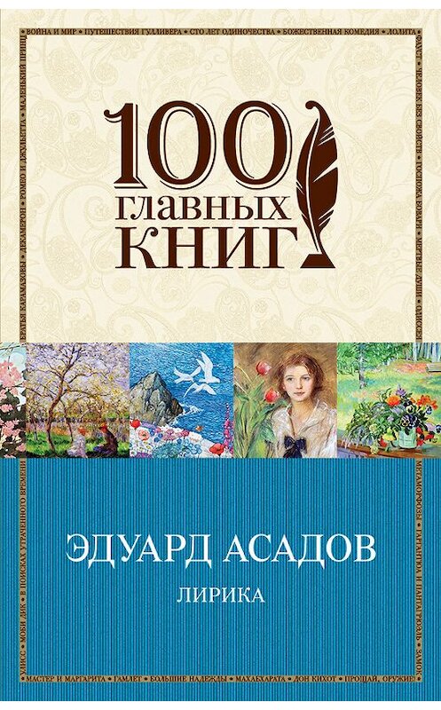 Обложка книги «Лирика (сборник)» автора Эдуарда Асадова издание 2015 года. ISBN 9785699814992.