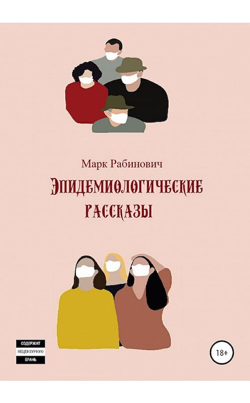 Обложка книги «Эпидемиологические рассказы» автора Марка Рабиновича издание 2020 года.