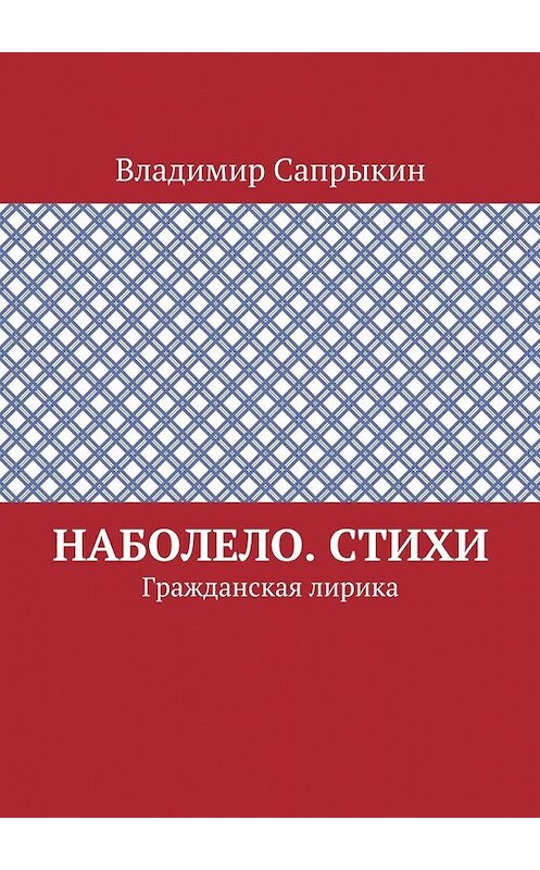 Обложка книги «Наболело. Стихи. Гражданская лирика» автора Владимира Сапрыкина. ISBN 9785449300218.