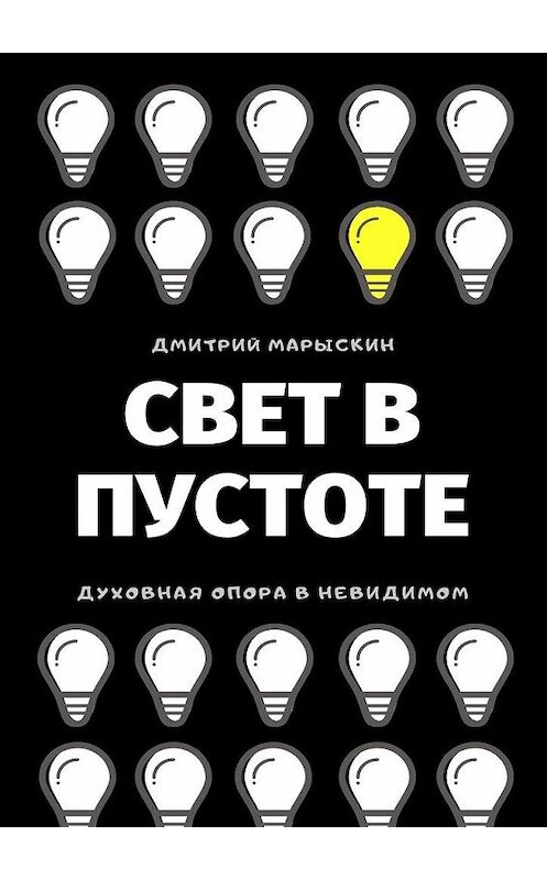 Обложка книги «Свет в Пустоте» автора Дмитрия Марыскина. ISBN 9785449875136.