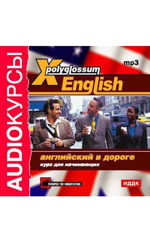 Обложка аудиокниги «X-Polyglossum English. Английский в дороге. Курс для начинающих» автора Сборника.
