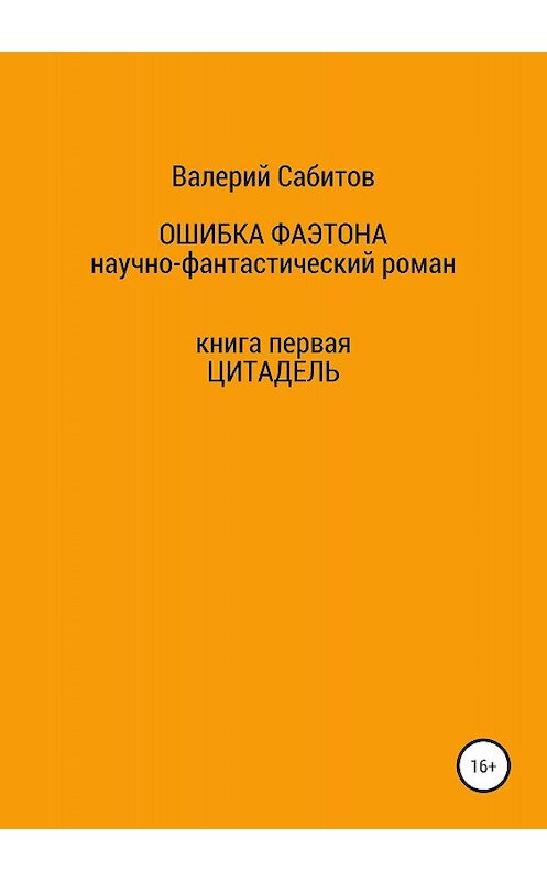 Обложка книги «Ошибка Фаэтона. Книга первая. Цитадель» автора Валерия Сабитова издание 2018 года.
