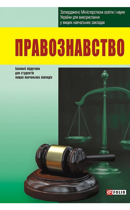 Обложка книги «Правознавство» автора Коллектива Авторова издание 2014 года.