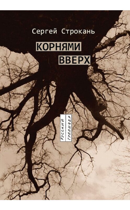 Обложка книги «Корнями вверх» автора Сергея Строканя. ISBN 9785916270860.