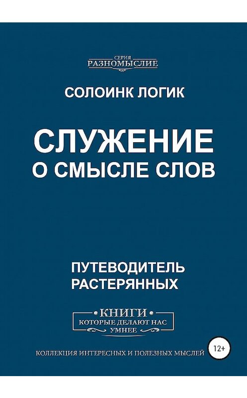 Обложка книги «Служение. О смысле слов» автора Солоинка Логика издание 2020 года.