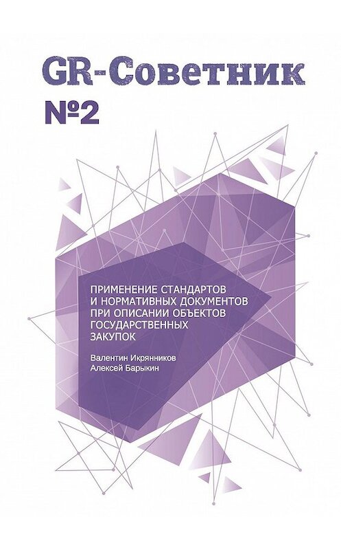 Обложка книги «GR-Советник №2. Применение стандартов и нормативных документов при описании объектов государственных закупок» автора . ISBN 9785005138170.