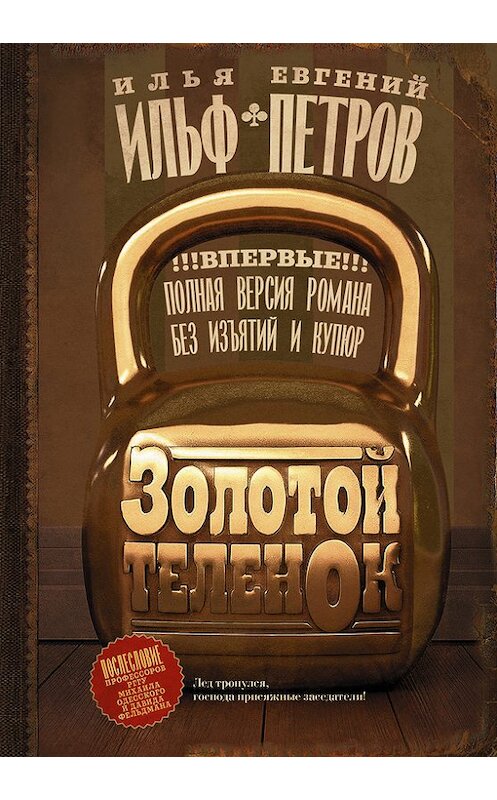 Обложка книги «Золотой теленок» автора  издание 2018 года. ISBN 9785170982295.
