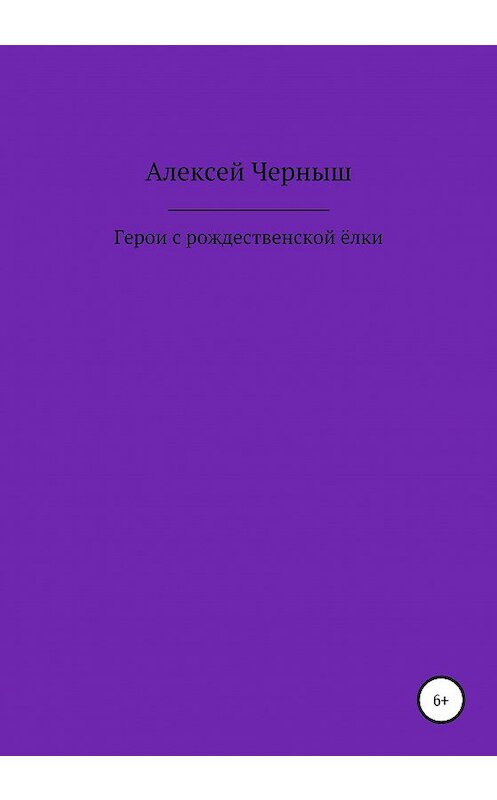 Обложка книги «Герои с рождественской ёлки» автора Алексея Черныша издание 2020 года.