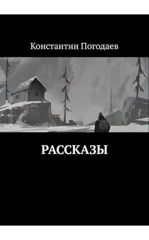 Обложка книги «Рассказы» автора Константина Погодаева. ISBN 9785449843876.