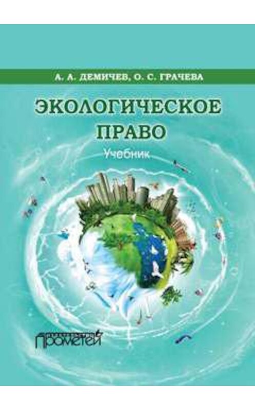 Обложка книги «Экологическое право» автора  издание 2017 года. ISBN 9785906879318.