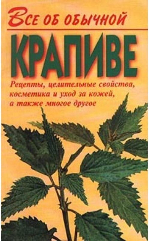 Обложка книги «Все об обычной крапиве» автора Ивана Дубровина.