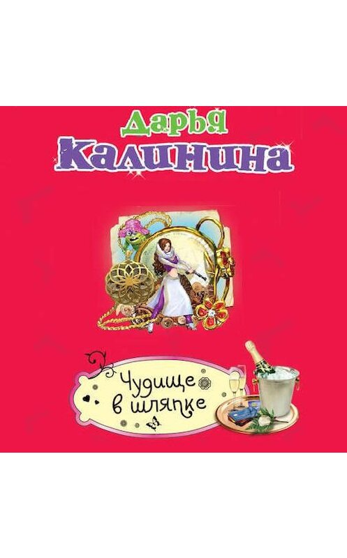 Обложка аудиокниги «Чудище в шляпке» автора Дарьи Калинины.