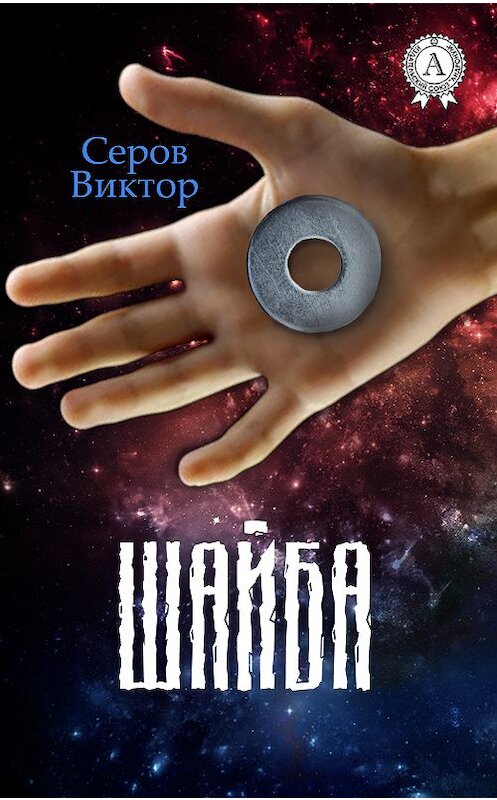 Обложка книги «Шайба» автора Виктора Серова издание 2017 года.