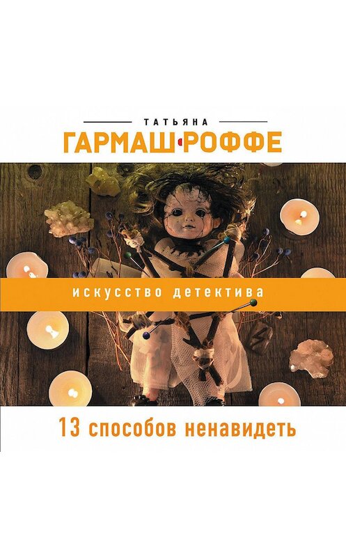 Обложка аудиокниги «13 способов ненавидеть» автора Татьяны Гармаш-Роффе. ISBN 9785699228881.