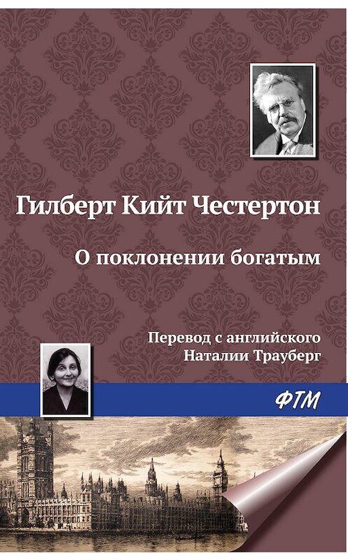 Обложка книги «О поклонении богатым» автора Гилберта Кита Честертона издание 2009 года. ISBN 9785446715152.