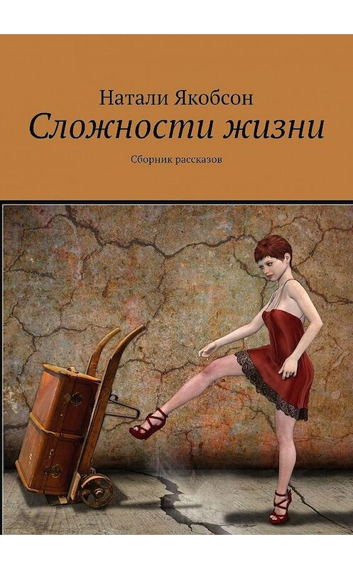 Обложка книги «Сложности жизни. Сборник рассказов» автора Натали Якобсона. ISBN 9785449048745.