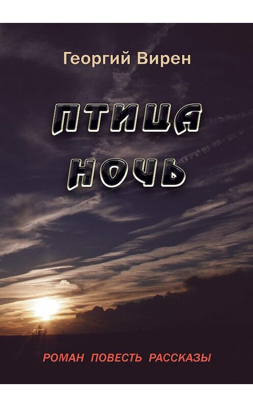 Обложка книги «Птица Ночь» автора Георгия Вирена издание 2016 года. ISBN 9785000396025.