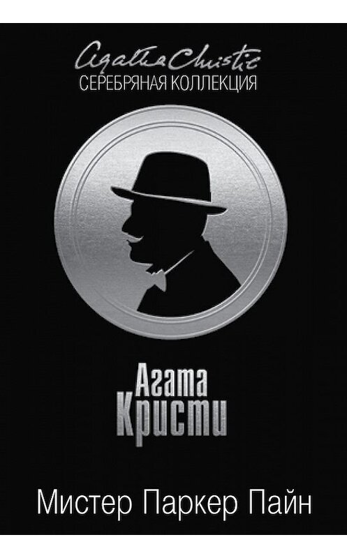 Обложка книги «Мистер Паркер Пайн (сборник)» автора Агати Кристи издание 2016 года. ISBN 9785699930098.